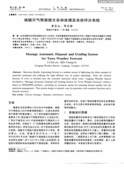城镇天气预报报文自动处理及自动评分系统