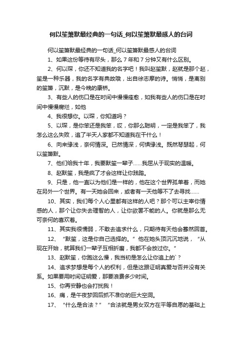 何以笙箫默最经典的一句话_何以笙箫默最感人的台词