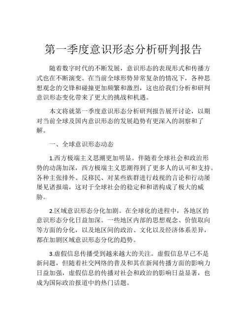 第一季度意识形态分析研判报告