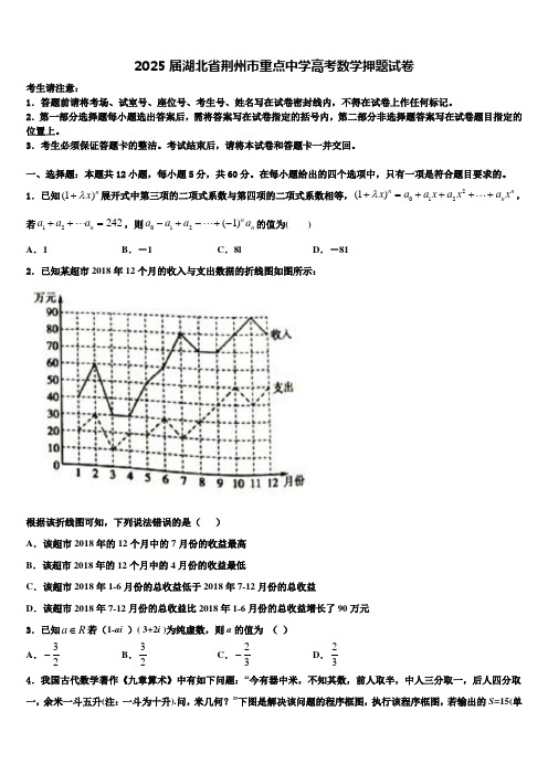 2025届湖北省荆州市重点中学高考数学押题试卷含解析