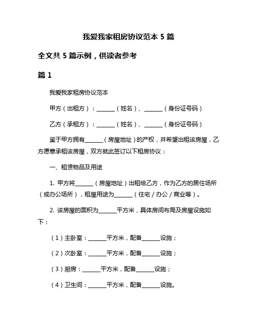 我爱我家租房协议范本5篇