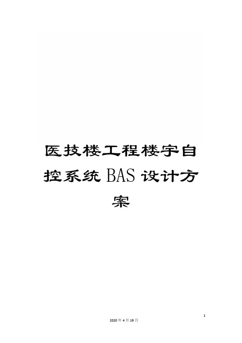 医技楼工程楼宇自控系统BAS设计方案