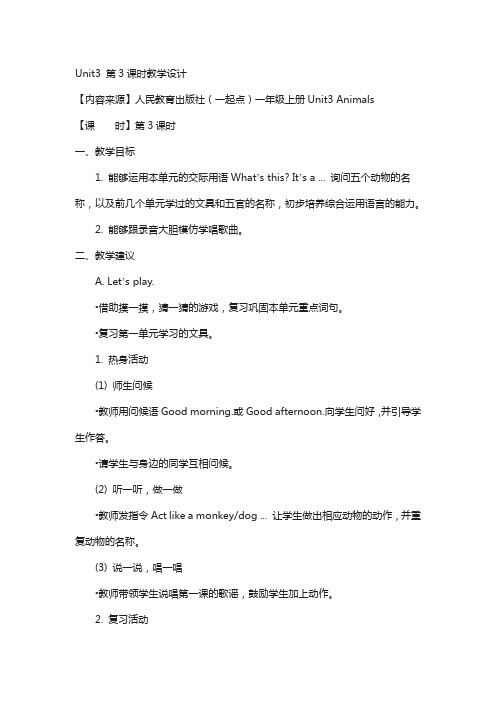 人教版(新起点)英语一上:unit 3《animals》(第3课时)教学设计