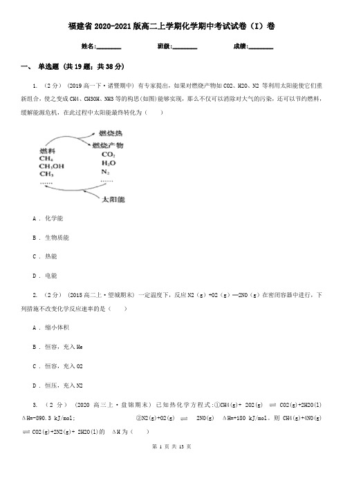 福建省2020-2021版高二上学期化学期中考试试卷(I)卷