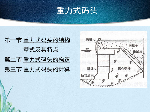 重力式码头