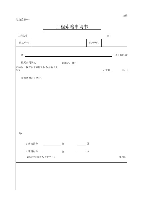 工程索赔申请书