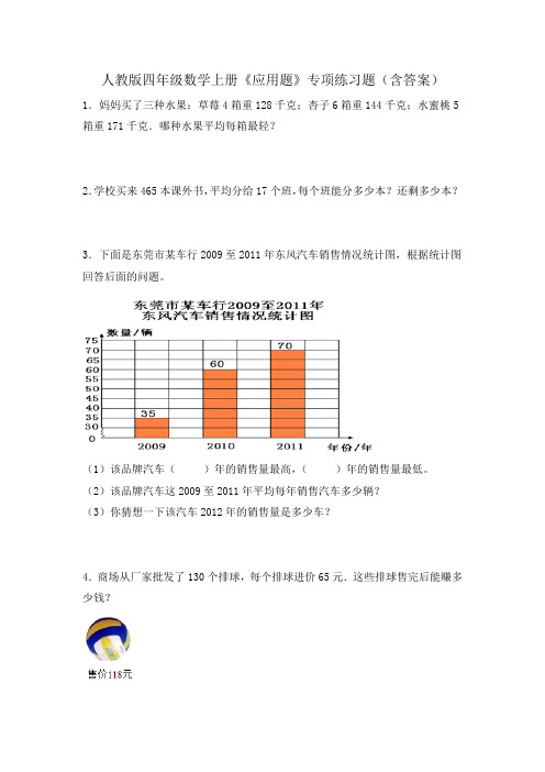 人教版四年级数学上册《应用题》专项练习题(含答案)