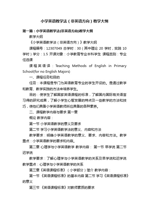 小学英语教学法（非英语方向）教学大纲