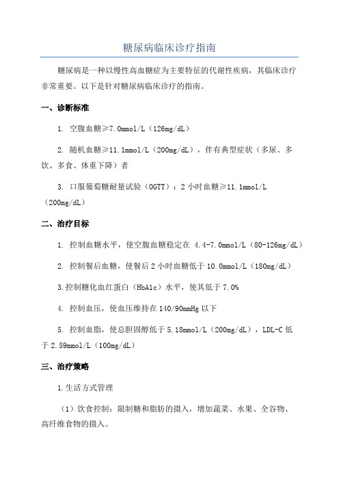 糖尿病临床诊疗指南