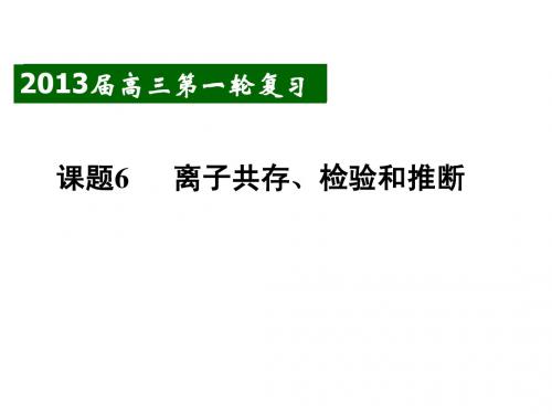 高考一轮复习离子共存、检验和推断