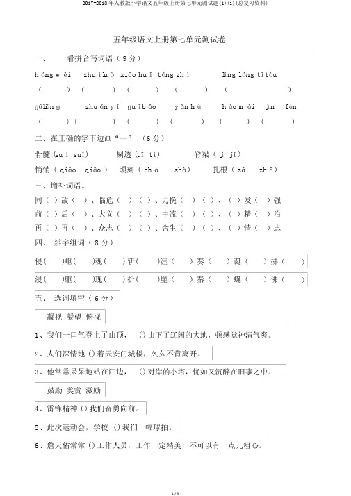 2017-2018年人教版小学语文五年级上册第七单元测试题(1)(1)(总复习资料)