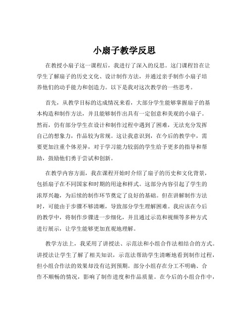 小扇子教学反思