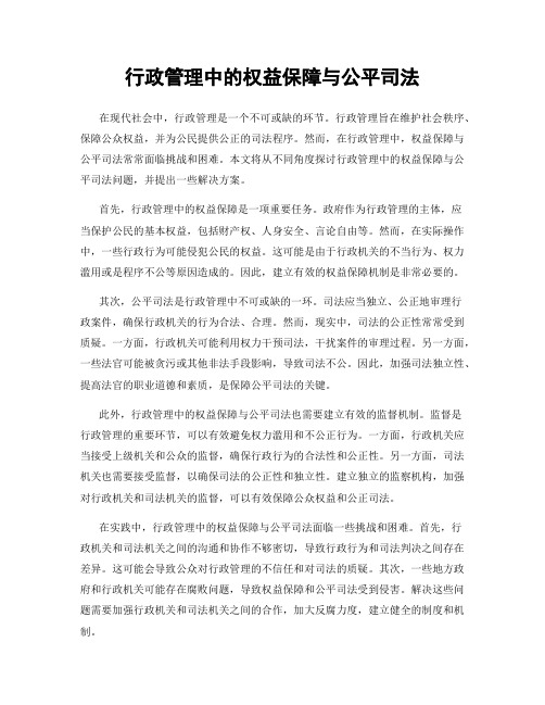 行政管理中的权益保障与公平司法