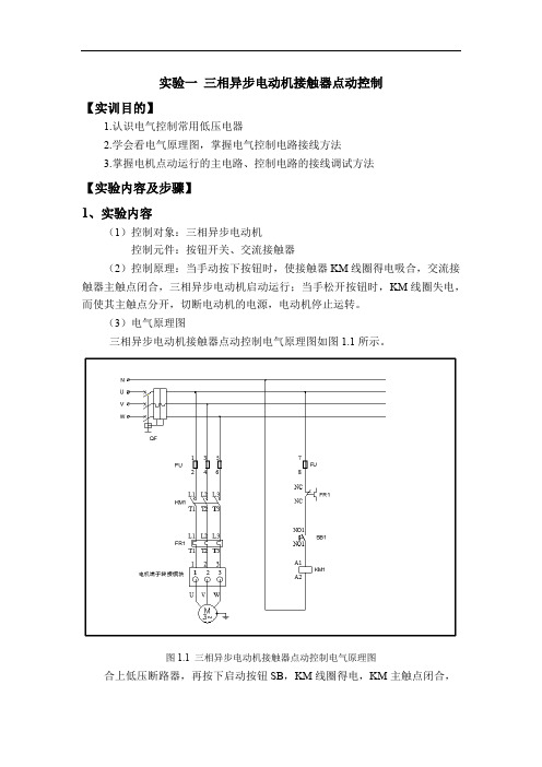 实验一 三相异步电动机接触器点动控制