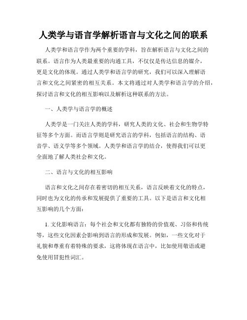 人类学与语言学解析语言与文化之间的联系