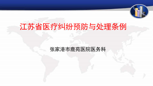 江苏省医疗纠纷预防与处理条例 ppt课件