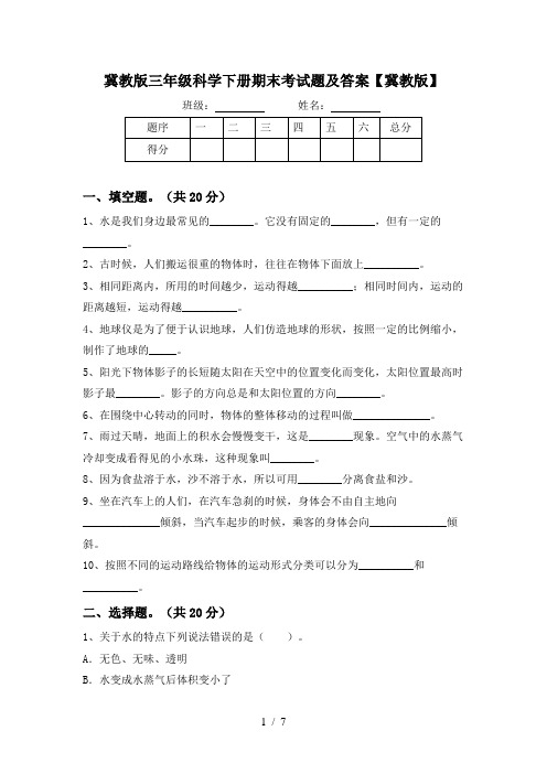 冀教版三年级科学下册期末考试题及答案【冀教版】