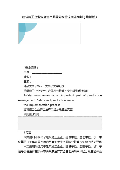 建筑施工企业安全生产风险分级管控实施细则（最新版）