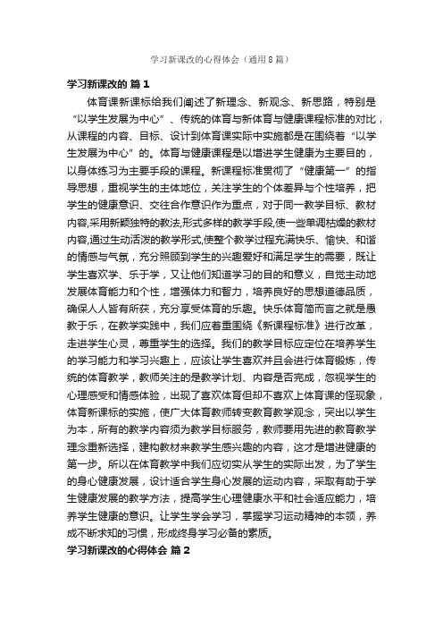 学习新课改的心得体会（通用8篇）