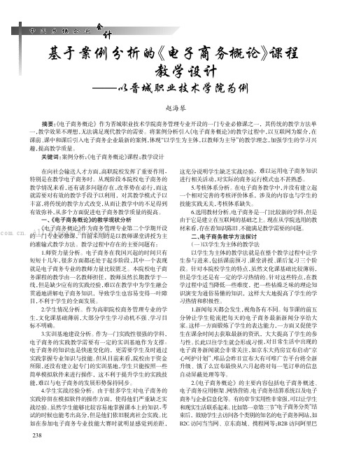 基于案例分析的《电子商务概论》课程教学设计