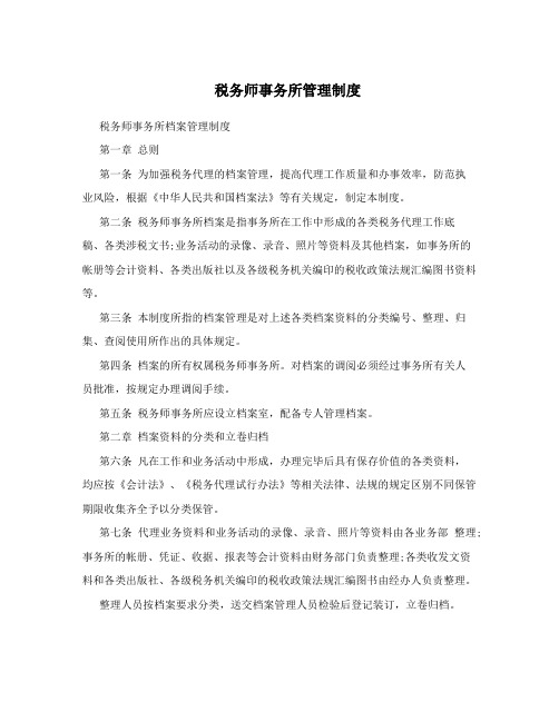 税务师事务所管理制度