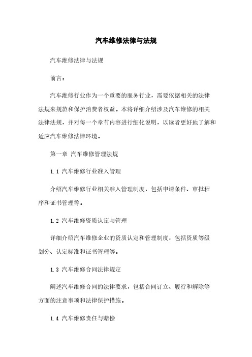 汽车维修法律与法规