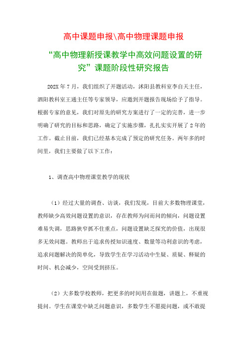 高中教科研课题：《高中物理新授课教学中高效问题设置的研究》课题阶段性研究报告