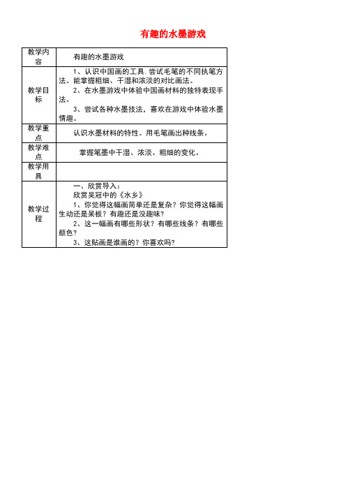 三年级美术上册第6课有趣的水墨游戏教案岭南版(new)