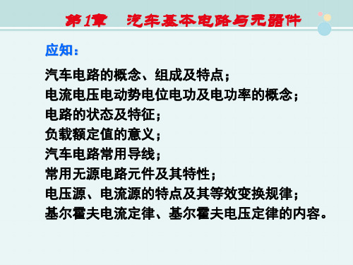 汽车检测与维修技术《项目1 汽车电路概述》