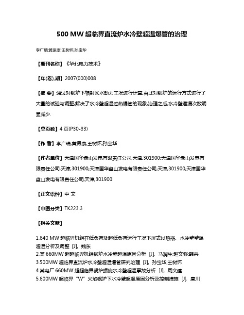 500 MW超临界直流炉水冷壁超温爆管的治理