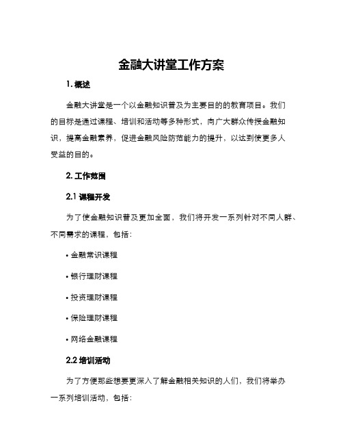 金融大讲堂工作方案