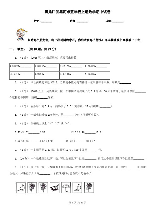 黑龙江省黑河市五年级上册数学期中试卷