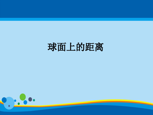 人教A版高中数学选修3-3-2.1 球面上的距离-课件(共21张PPT)