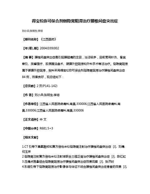 得宝松弥可保合剂侧隐窝阻滞治疗腰椎间盘突出症