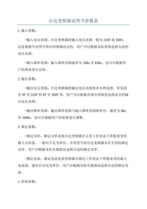 台达变频器说明书参数表