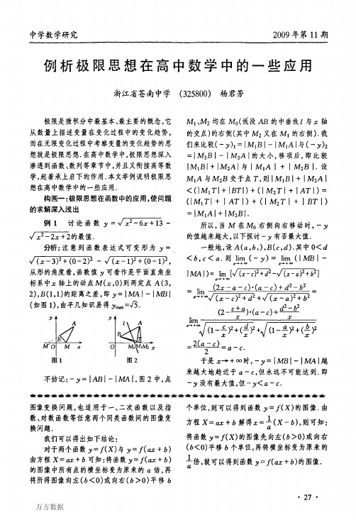 例析极限思想在高中数学中的一些应用