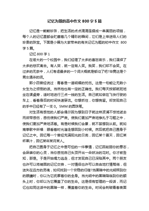 记忆为题的高中作文800字5篇