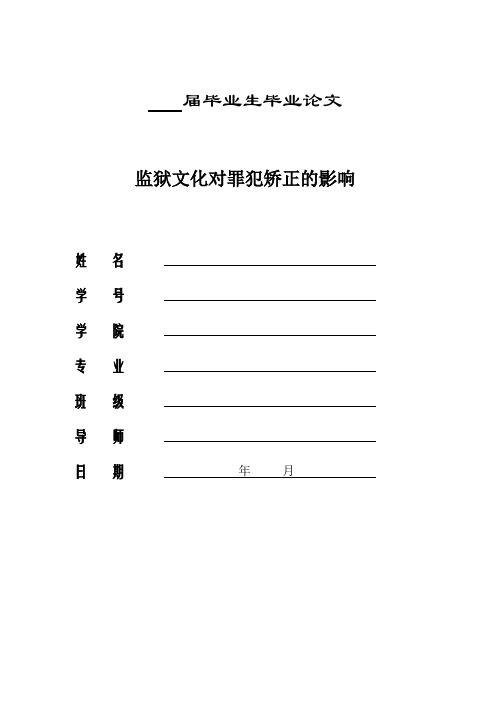 监狱文化对罪犯矫正的影响