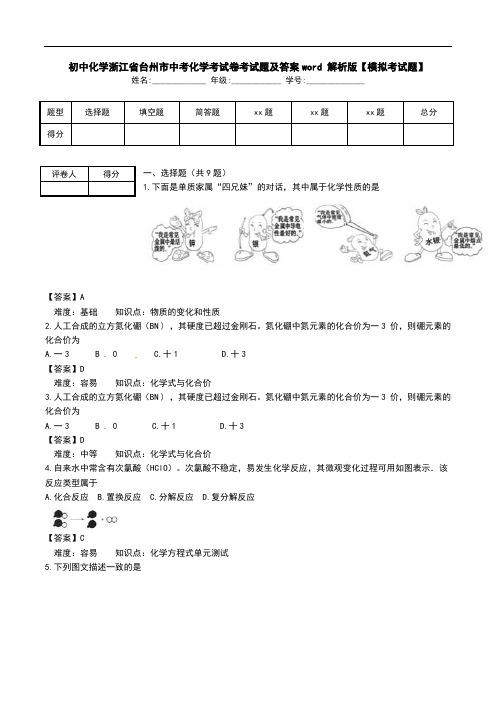 初中化学浙江省台州市中考化学考试卷考试题及答案word 解析版【模拟考试题】.doc