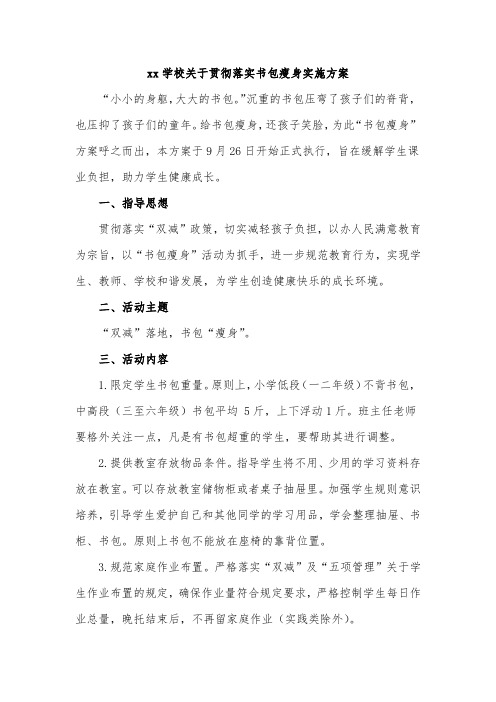 xx学校关于贯彻落实书包瘦身实施方案