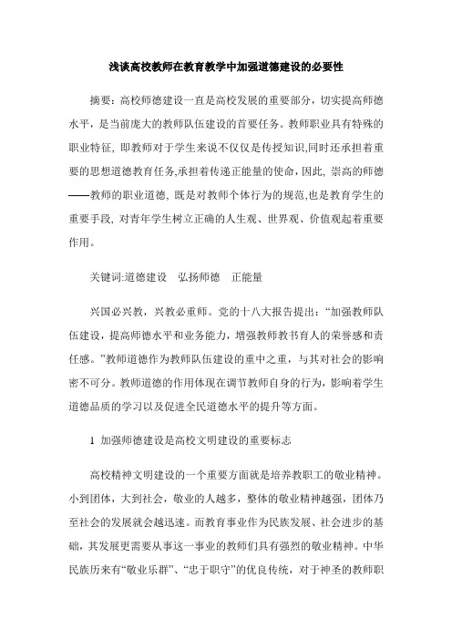 浅谈高校教师在教育教学中加强道德建设的必要性