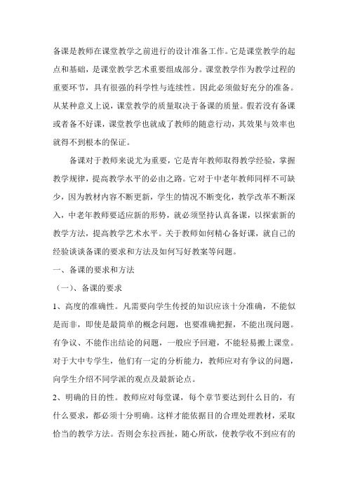 备课是教师在课堂教学之前进行的设计准备工作