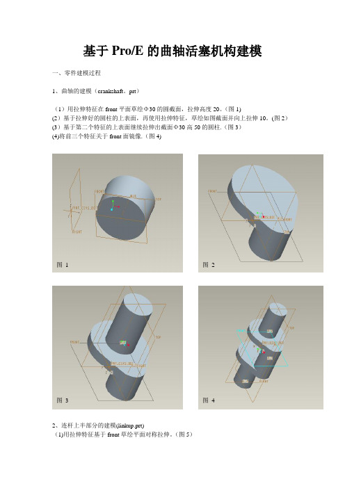 基于ProE的曲轴活塞机构建模