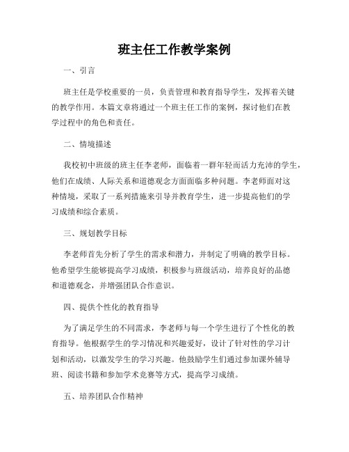 班主任工作教学案例