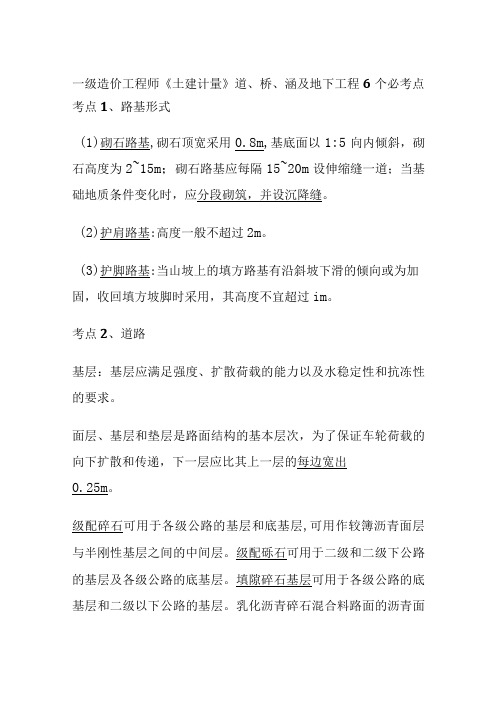 一级造价工程师《土建计量》道、桥、涵及地下工程6个必考点