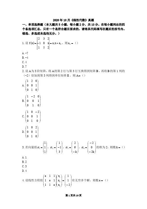 2020年10月04184线性代数真题及答案