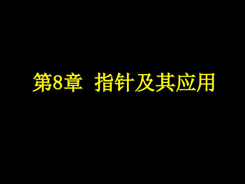 第八章 指针