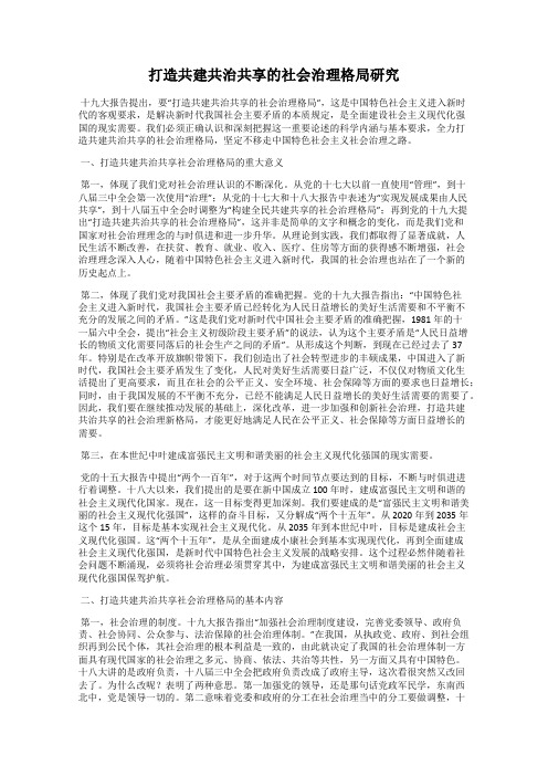 打造共建共治共享的社会治理格局研究