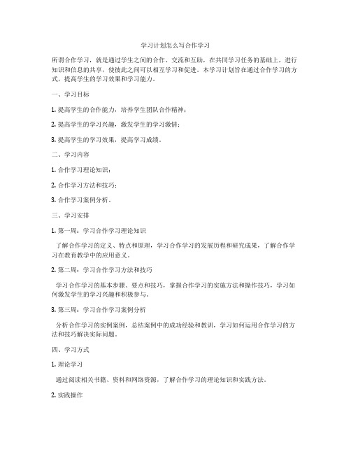 学习计划怎么写合作学习