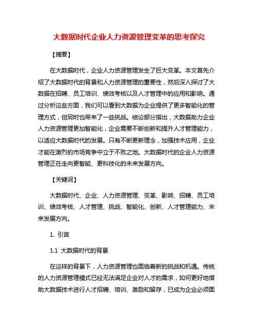 大数据时代企业人力资源管理变革的思考探究